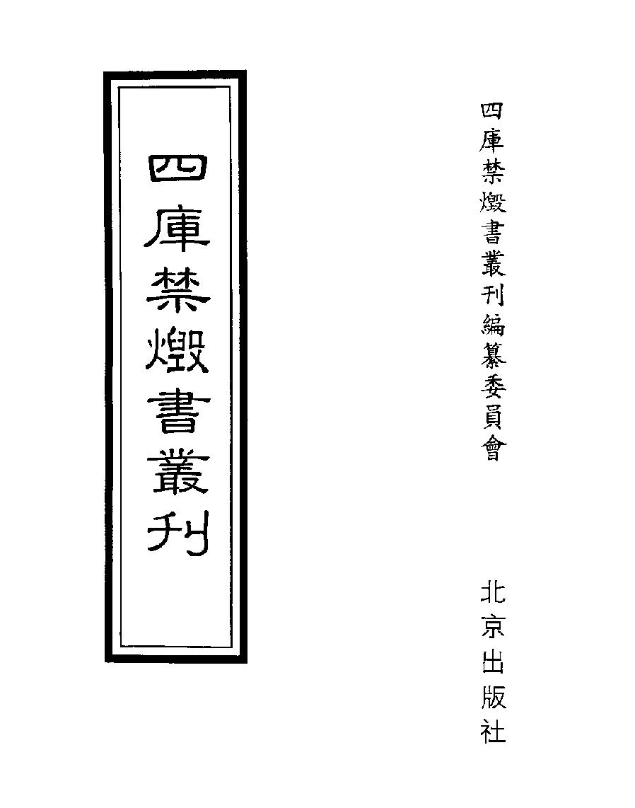 [005四库禁毁书丛刊经部005#.pdf_第1页