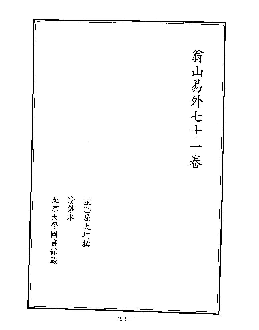 [005四库禁毁书丛刊经部005#.pdf_第3页