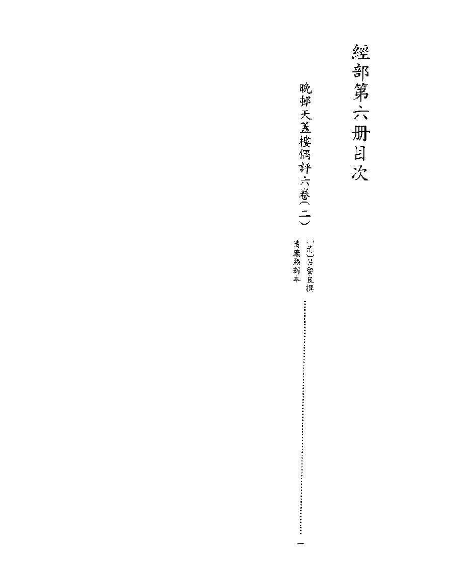 [006四库禁毁书丛刊经部006#.pdf_第2页