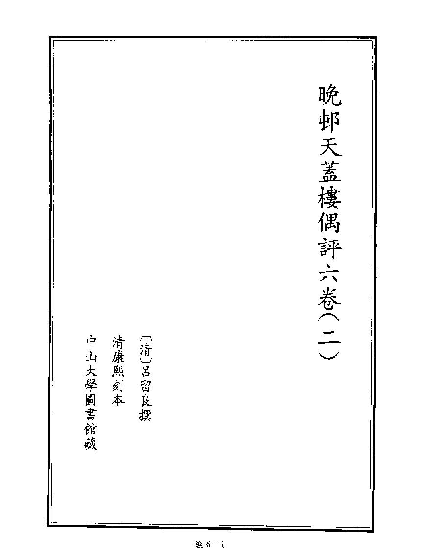 [006四库禁毁书丛刊经部006#.pdf_第3页