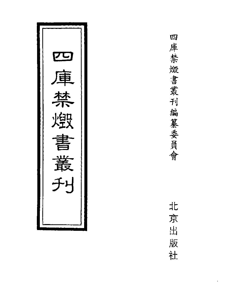 [008四库禁毁书丛刊经部008#.pdf_第1页