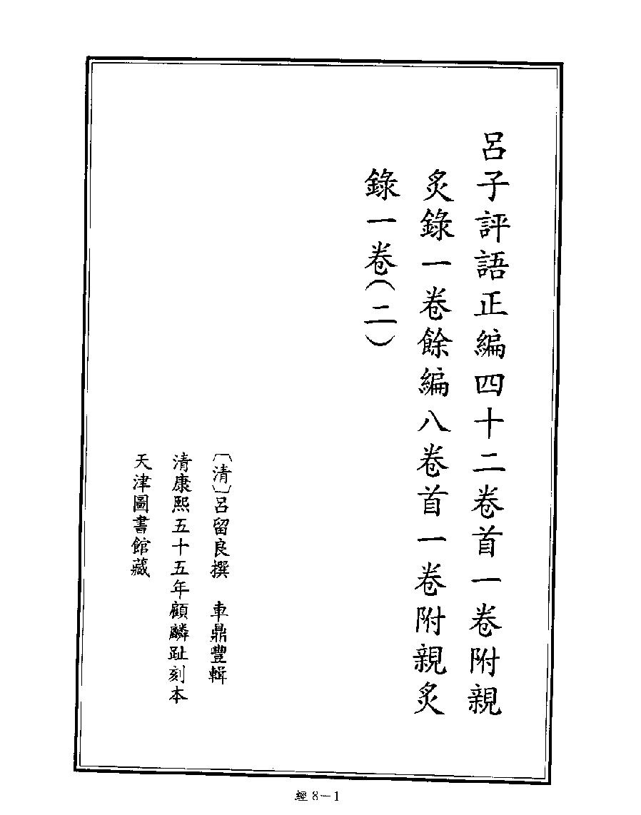 [008四库禁毁书丛刊经部008#.pdf_第3页