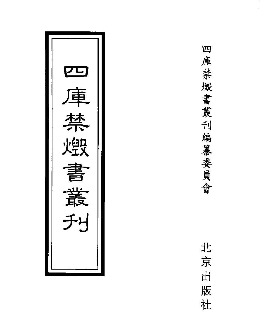 [009四库禁毁书丛刊经部009#.pdf_第1页