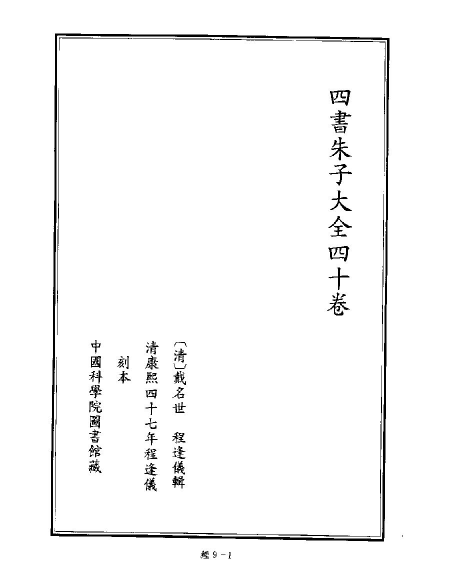 [009四库禁毁书丛刊经部009#.pdf_第3页