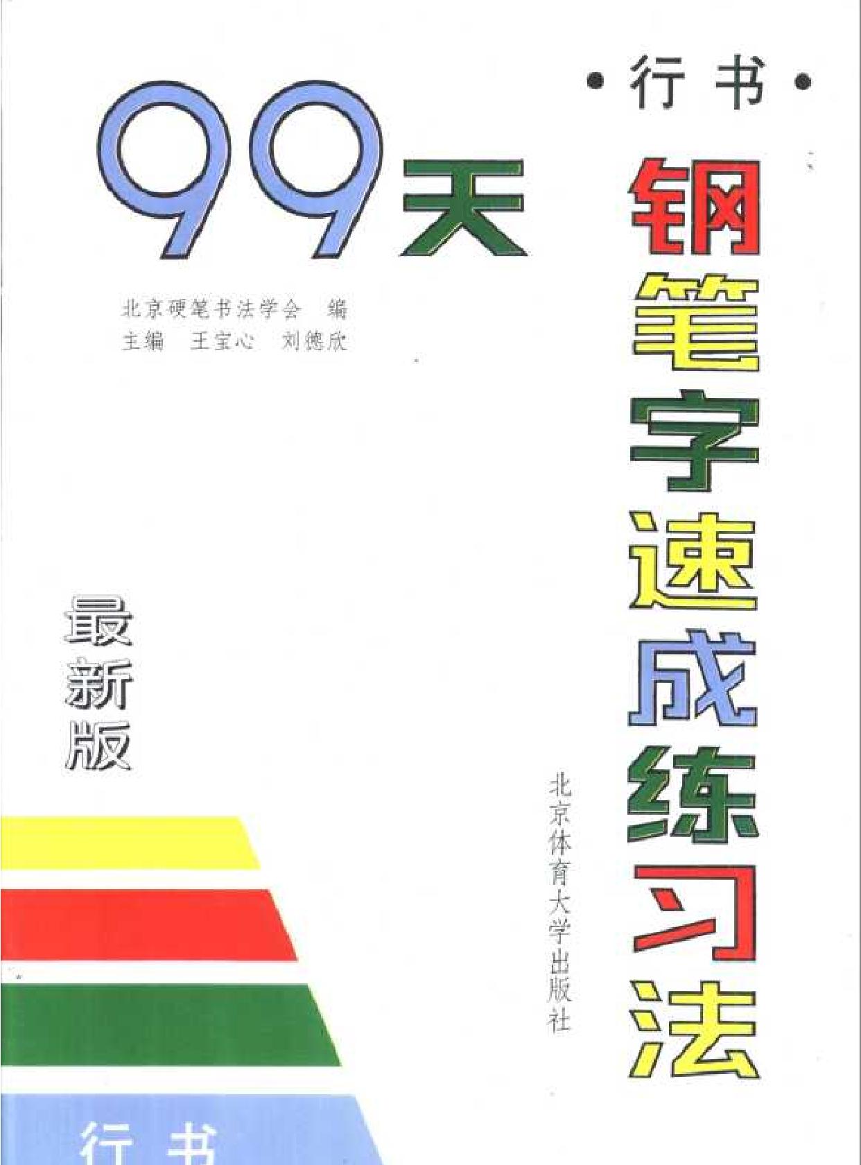 [99天钢笔字速成练习法#行书#王宝心等#扫描版.pdf_第1页