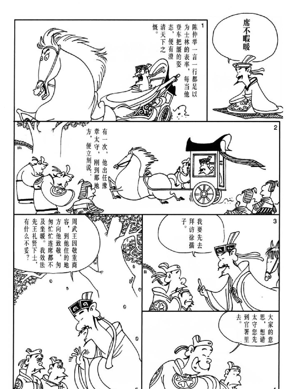 [世说新语蔡志忠中国古籍经典漫画系列#蔡志忠#扫描版.pdf_第4页