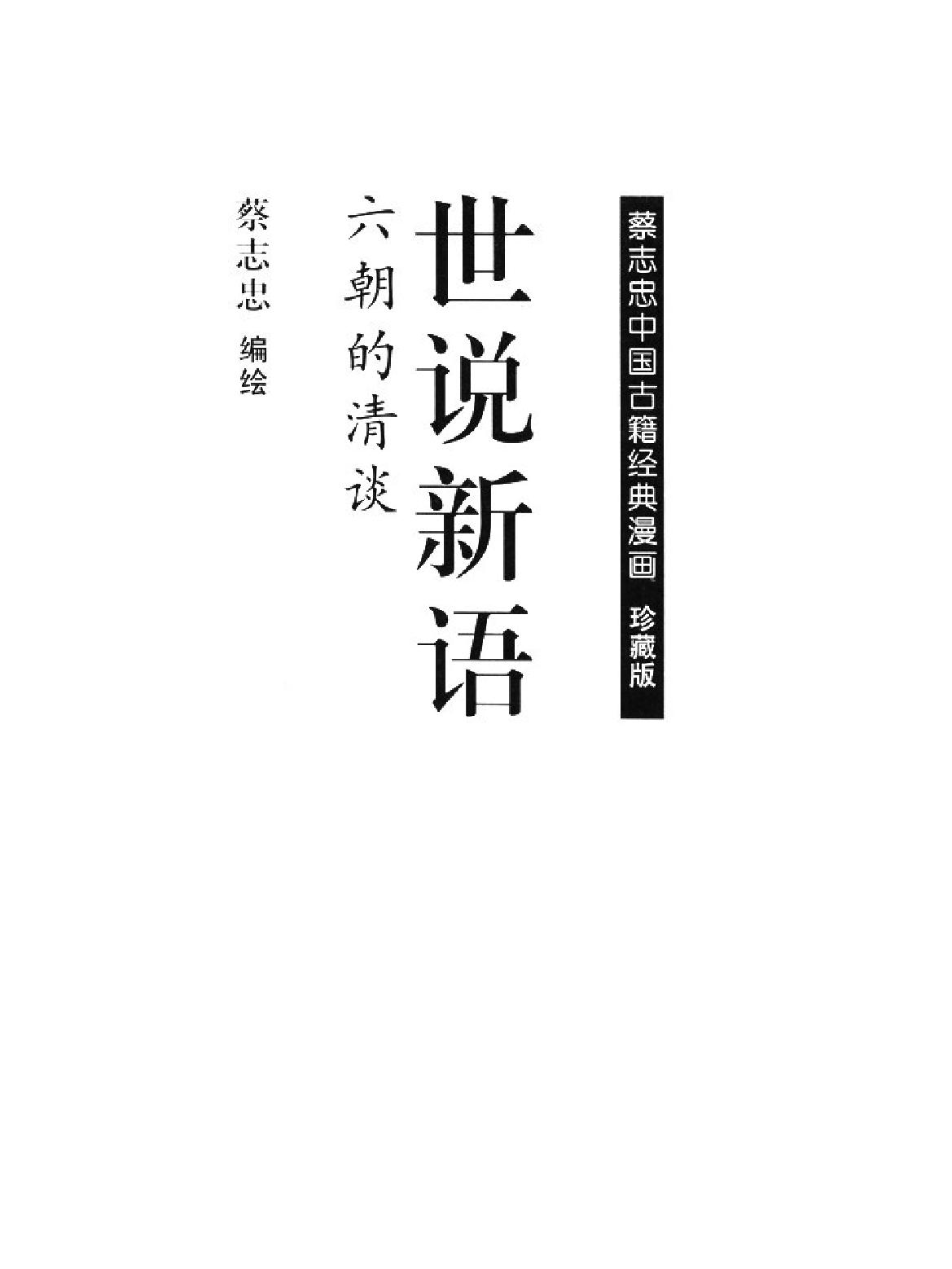 [世说新语蔡志忠中国古籍经典漫画系列#蔡志忠#扫描版.pdf_第2页