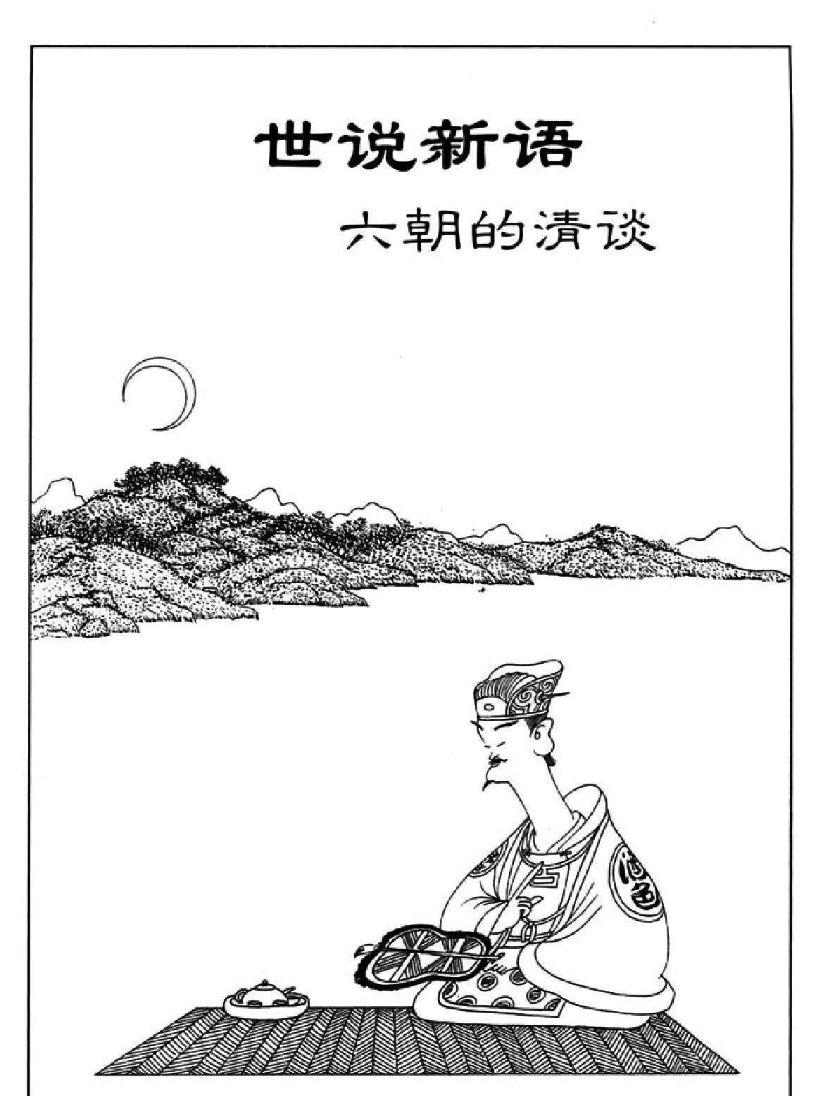 [世说新语蔡志忠中国古籍经典漫画系列#蔡志忠#扫描版.pdf_第3页