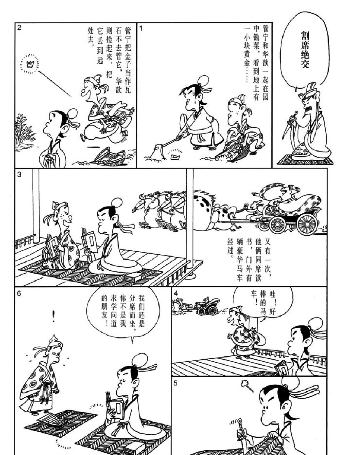 [世说新语蔡志忠中国古籍经典漫画系列#蔡志忠#扫描版.pdf_第6页