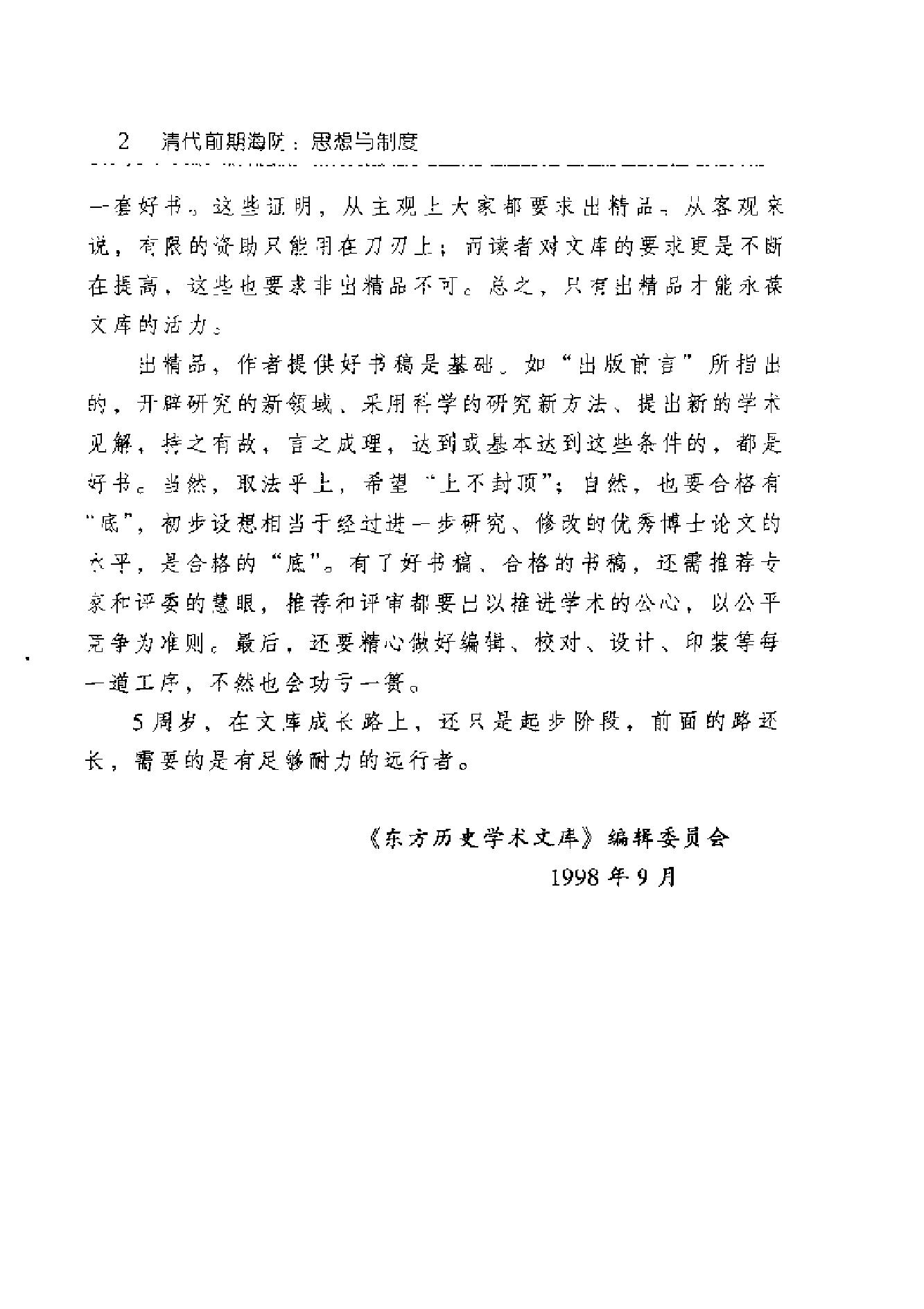 [东方历史学术文库#清代前期海防#思想与制度.pdf_第7页