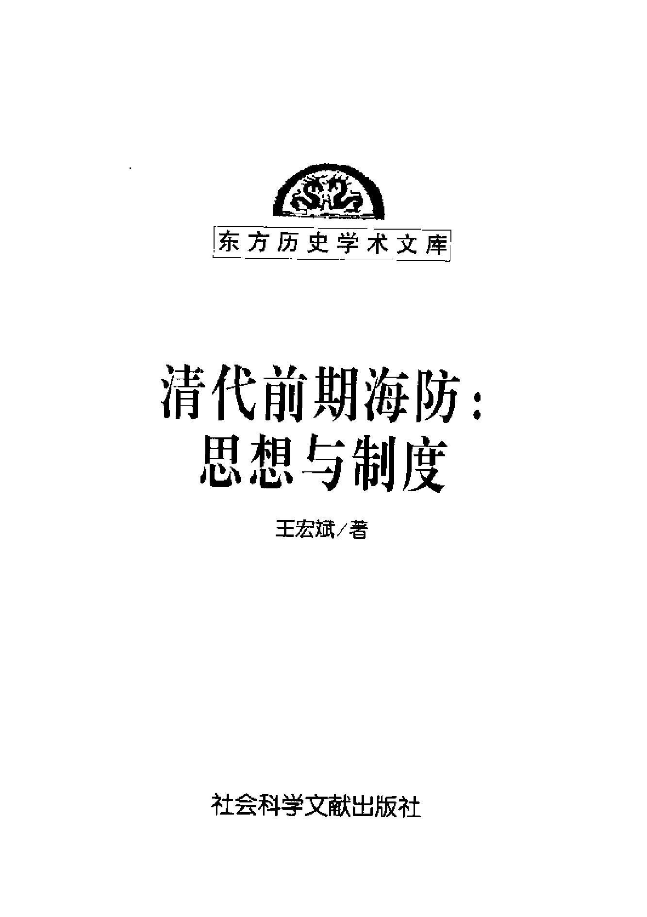 [东方历史学术文库#清代前期海防#思想与制度.pdf_第2页