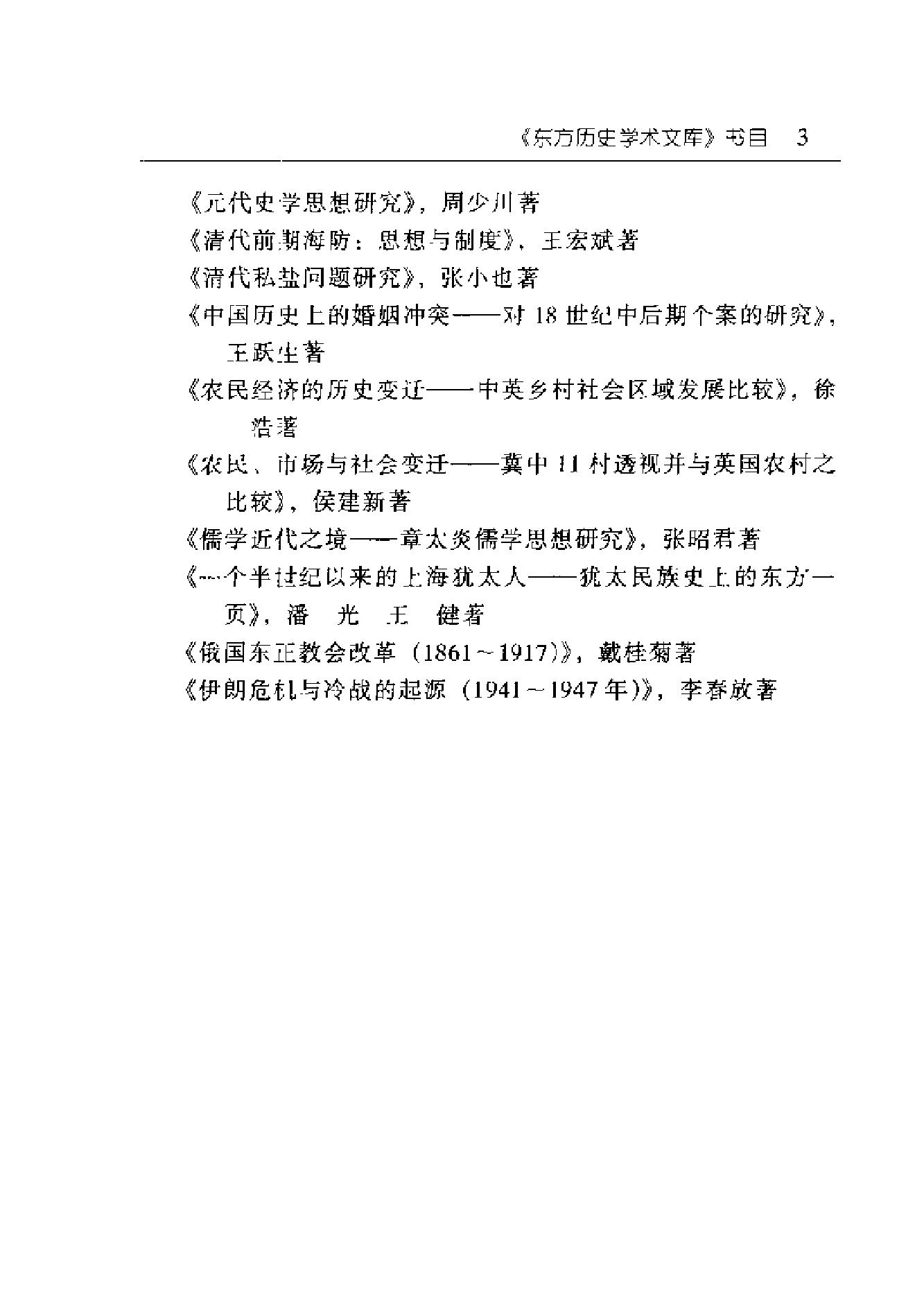 [东方历史学术文库#清代前期海防#思想与制度.pdf_第5页