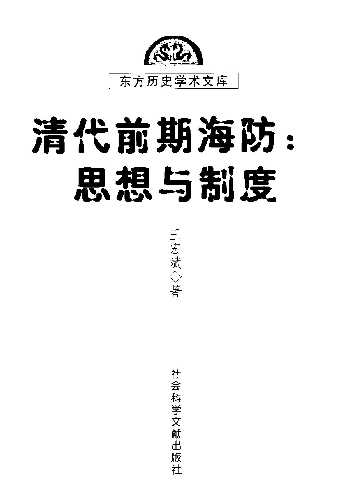 [东方历史学术文库#清代前期海防#思想与制度.pdf_第1页