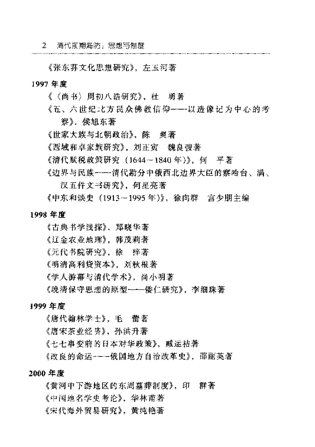 [东方历史学术文库#清代前期海防#思想与制度.pdf_第4页