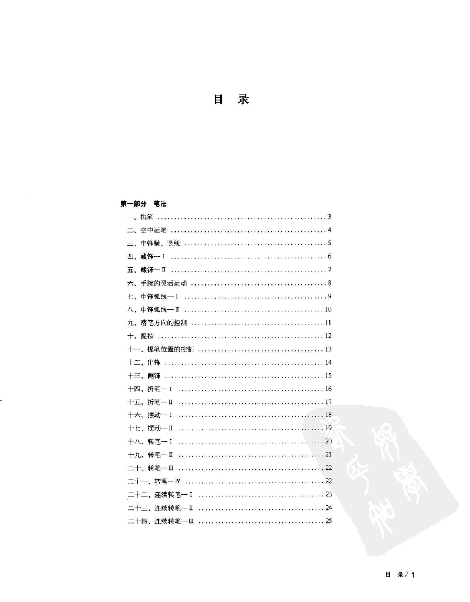 [中国书法167个练习#书法技法的分析与训练#邱振中#扫描版.pdf_第3页