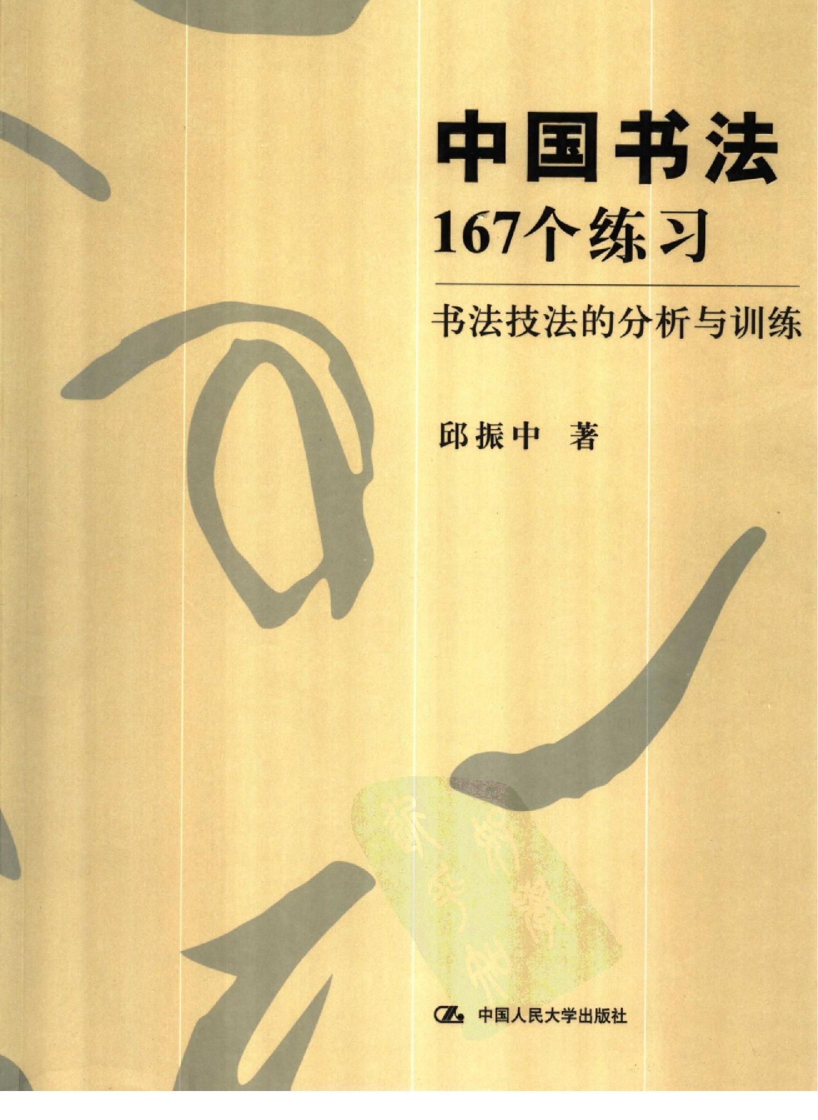 [中国书法167个练习#书法技法的分析与训练#邱振中#扫描版.pdf(42.16MB_391页)