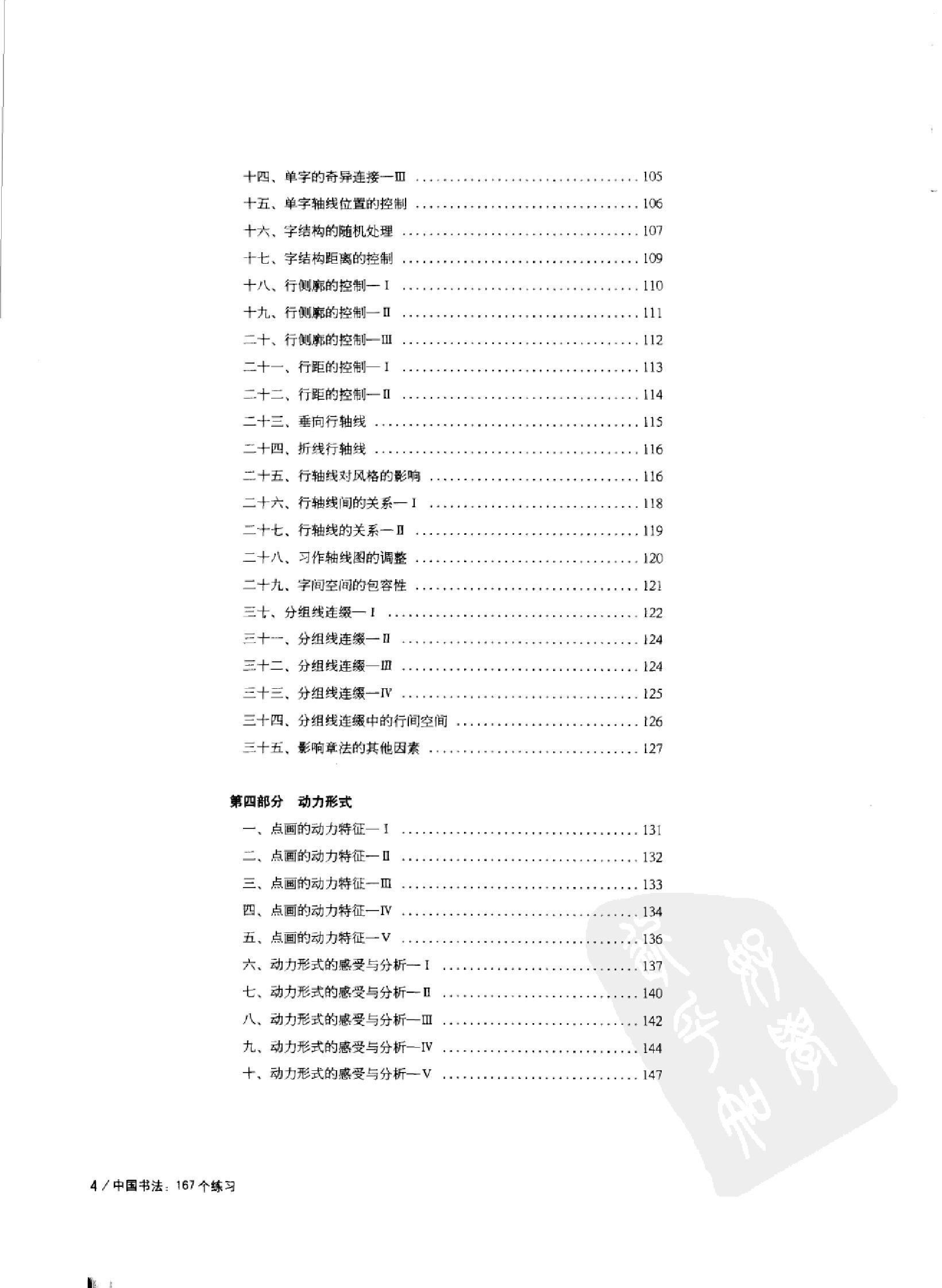 [中国书法167个练习#书法技法的分析与训练#邱振中#扫描版.pdf_第6页