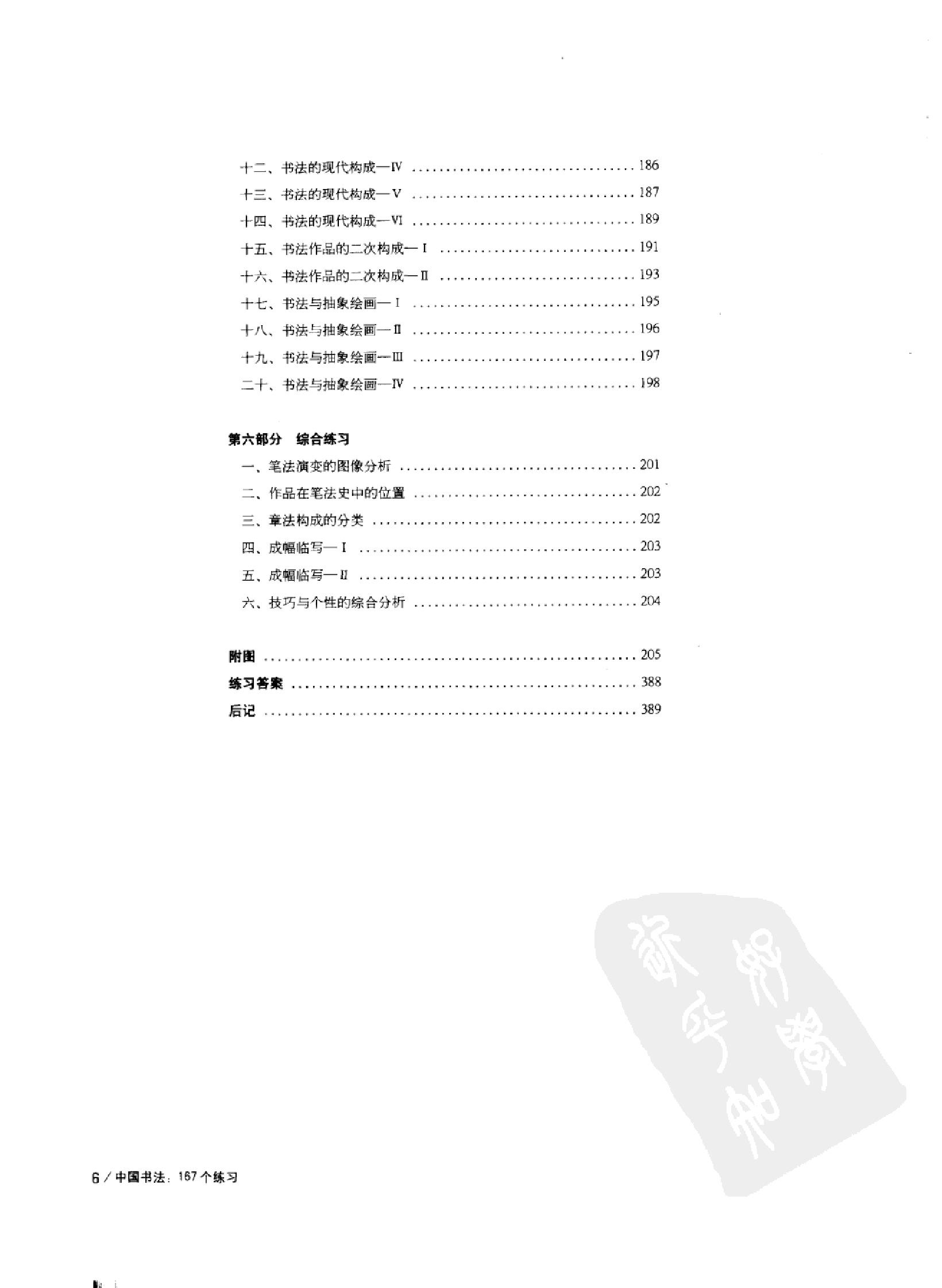 [中国书法167个练习#书法技法的分析与训练#邱振中#扫描版.pdf_第8页