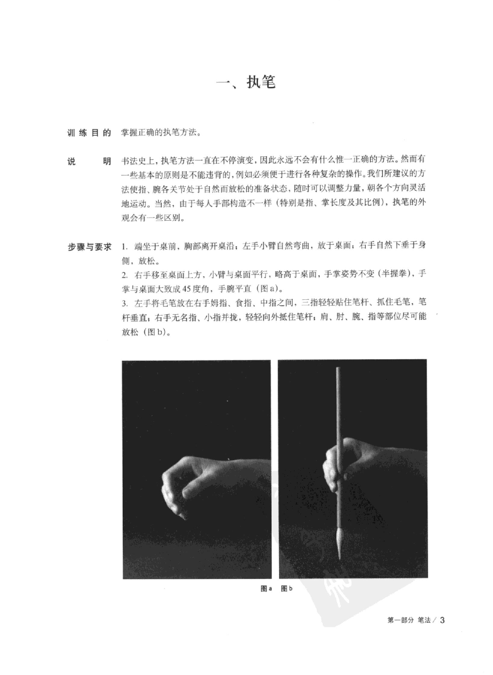 [中国书法167个练习#书法技法的分析与训练#邱振中#扫描版.pdf_第10页