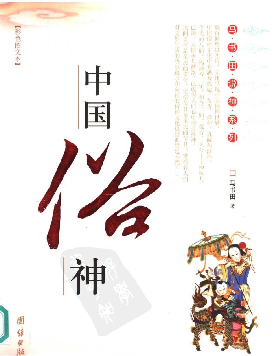 [中国俗神#.pdf(38.46MB_235页)