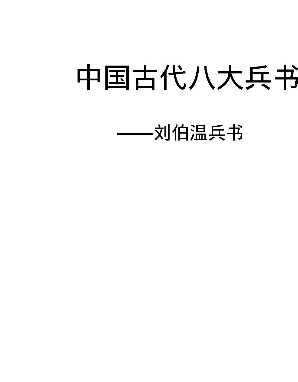 [中国古代八大兵书#刘伯温兵书#明朝#刘基#.pdf_第1页