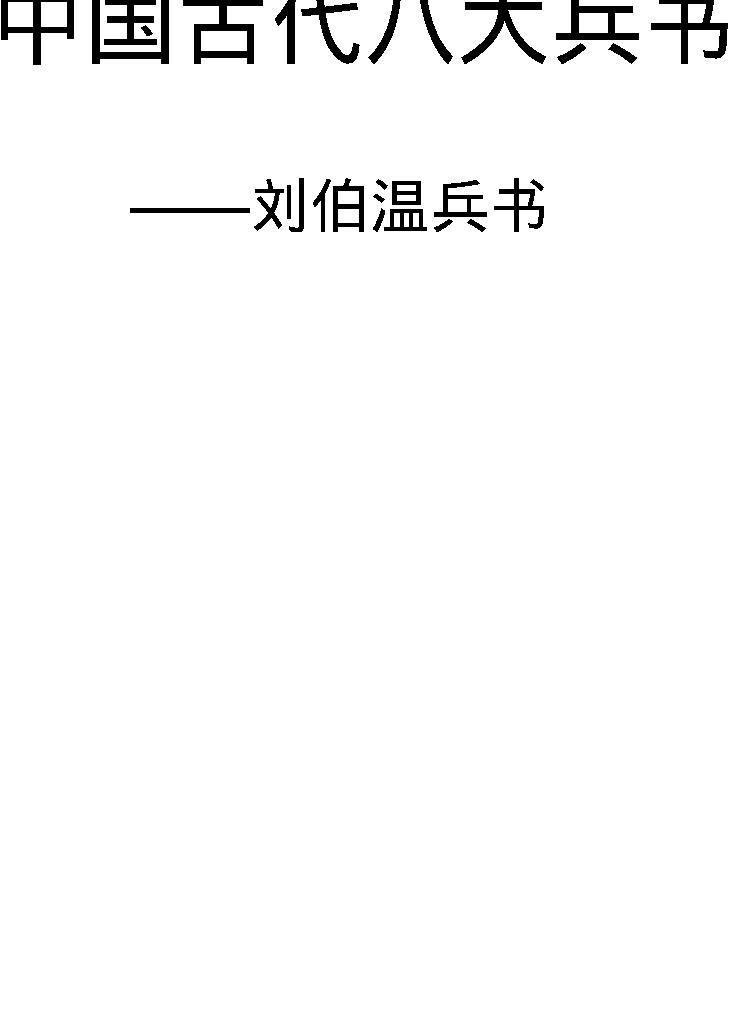 [中国古代八大兵书#刘伯温兵书#明朝#刘基#图文珍藏版.pdf(231.45MB_283页)