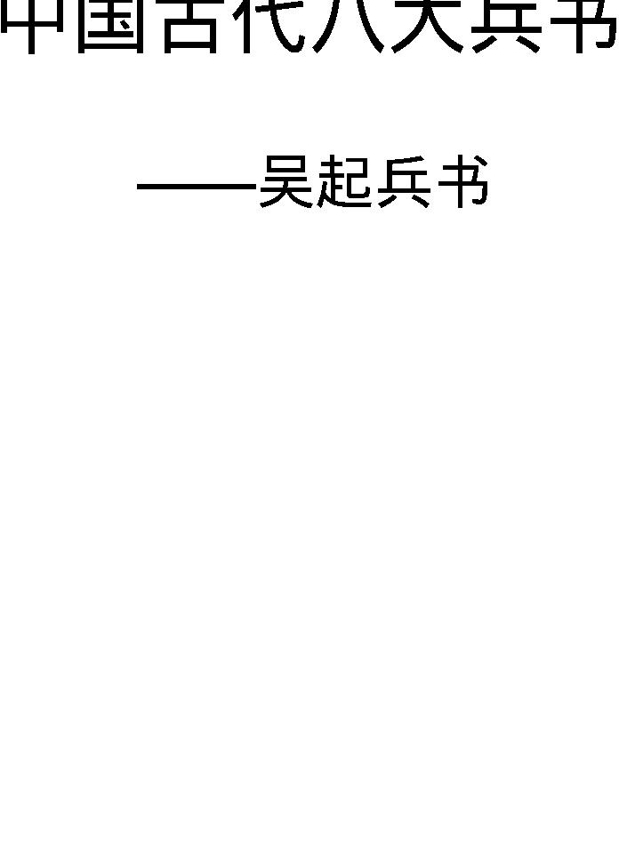 [中国古代八大兵书#吴起兵书#战国#吴起#图文珍藏版.pdf(228.4MB_278页) 吴起兵法白话文.pdf网盘下载/BT下载/迅雷下载 - 吴起兵法白话文