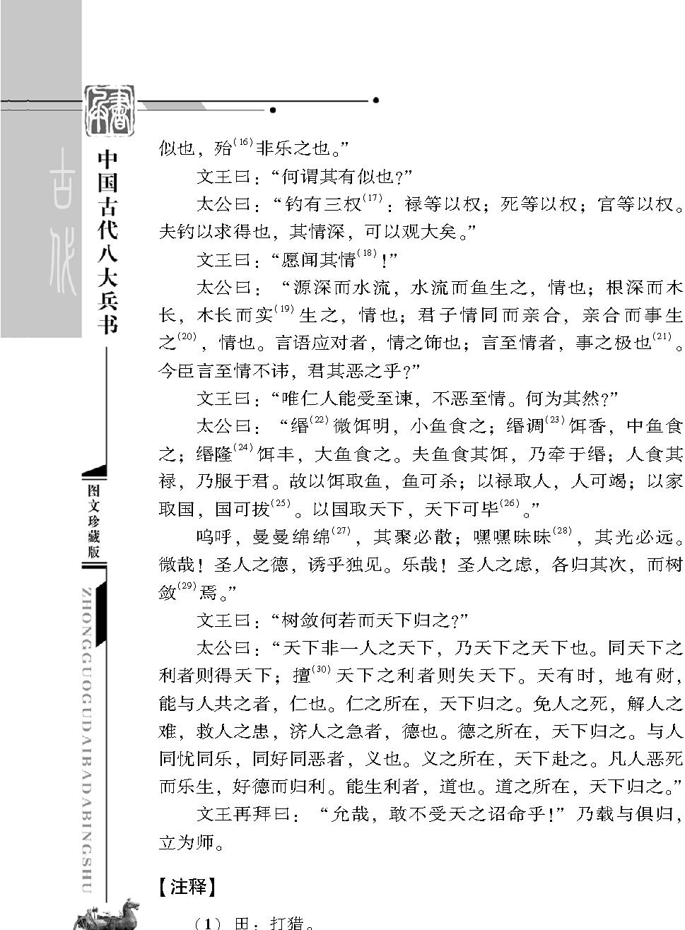 [中国古代八大兵书#姜太公兵书#周朝#姜尚#图文珍藏版.pdf_第8页