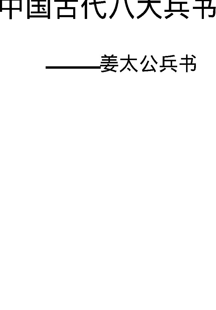 [中国古代八大兵书#姜太公兵书#周朝#姜尚#图文珍藏版.pdf(200.01MB_272页)