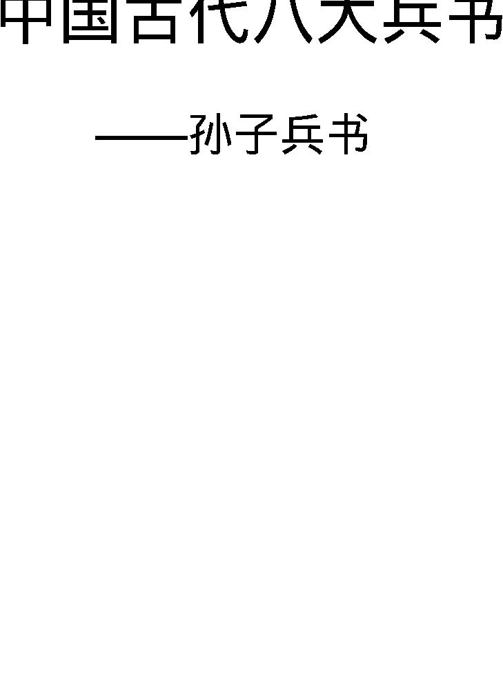 [中国古代八大兵书#孙子兵书#春秋#孙武#图文珍藏版.pdf(219.8MB_285页)