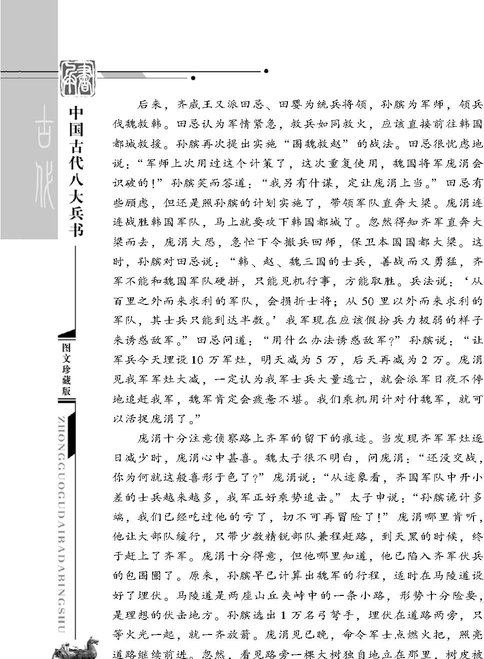 [中国古代八大兵书#孙膑兵书#战国#孙膑#图文珍藏版.pdf_第9页