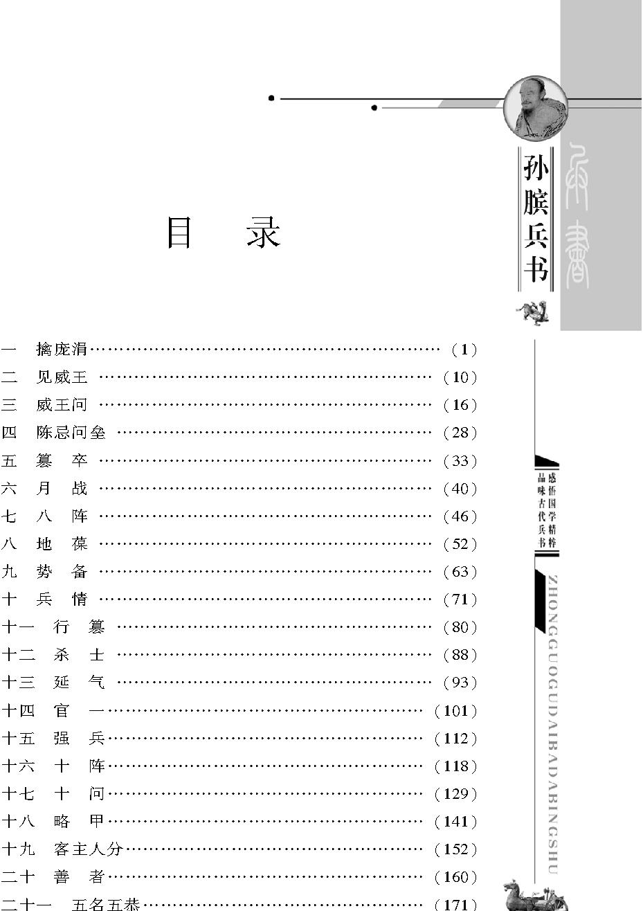 [中国古代八大兵书#孙膑兵书#战国#孙膑#图文珍藏版.pdf_第2页