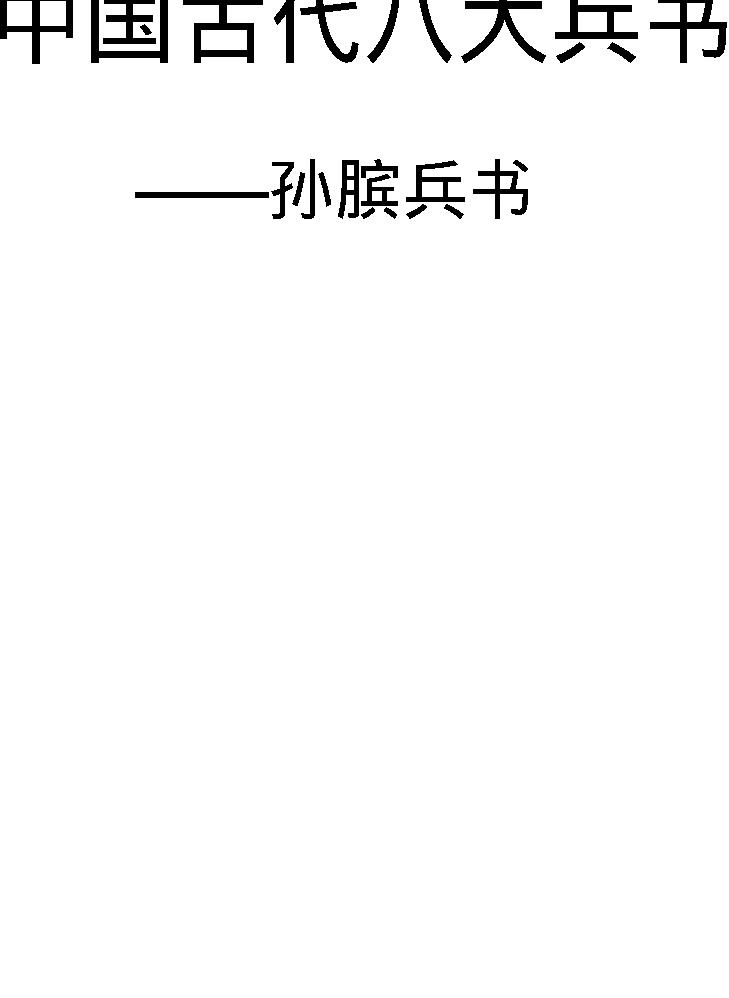 [中国古代八大兵书#孙膑兵书#战国#孙膑#图文珍藏版.pdf(211.3MB_282页)