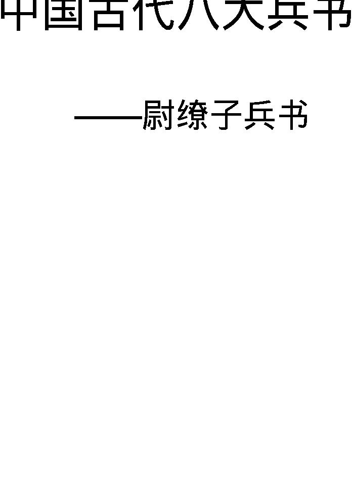 [中国古代八大兵书#尉缭子兵书#战国#尉缭#图文珍藏版.pdf(218.3MB_283页)