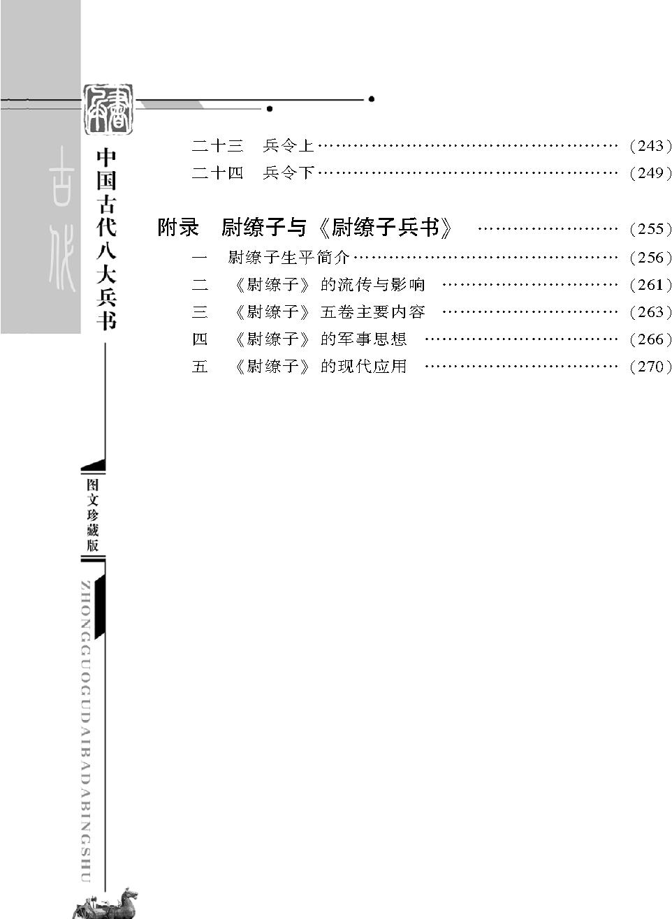 [中国古代八大兵书#尉缭子兵书#战国#尉缭#图文珍藏版.pdf_第3页