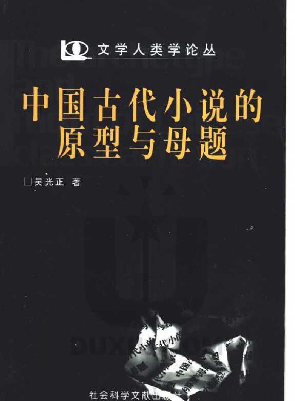 [中国古代小说的原型与母题#吴光正#扫描版.pdf_第1页