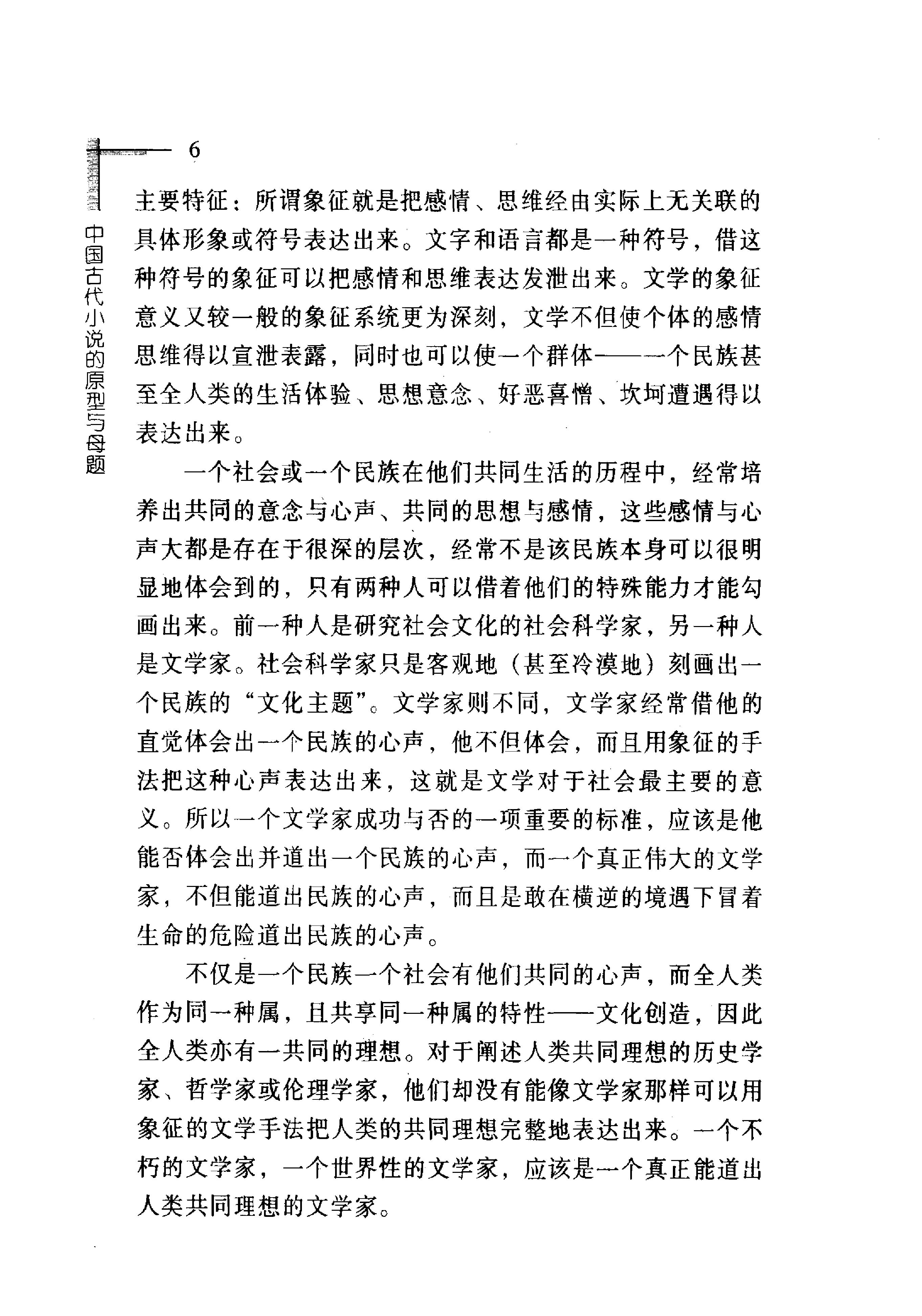 [中国古代小说的原型与母题#吴光正#扫描版.pdf_第8页