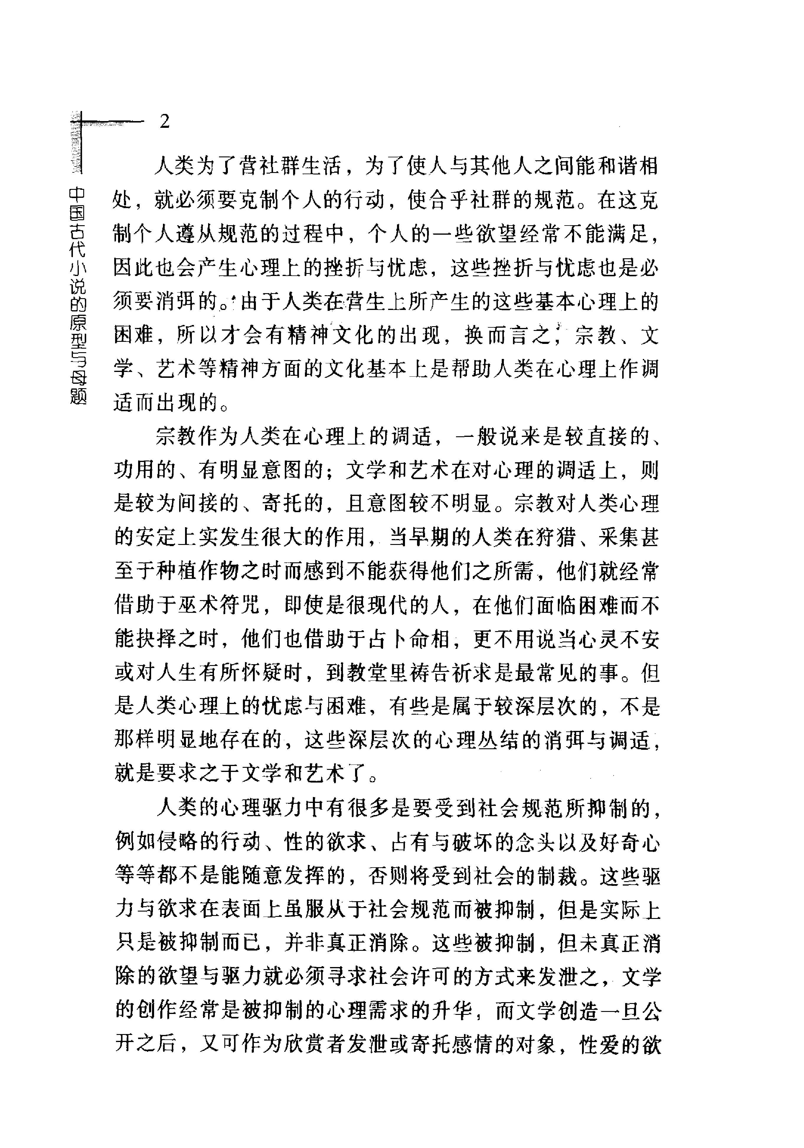 [中国古代小说的原型与母题#吴光正#扫描版.pdf_第4页