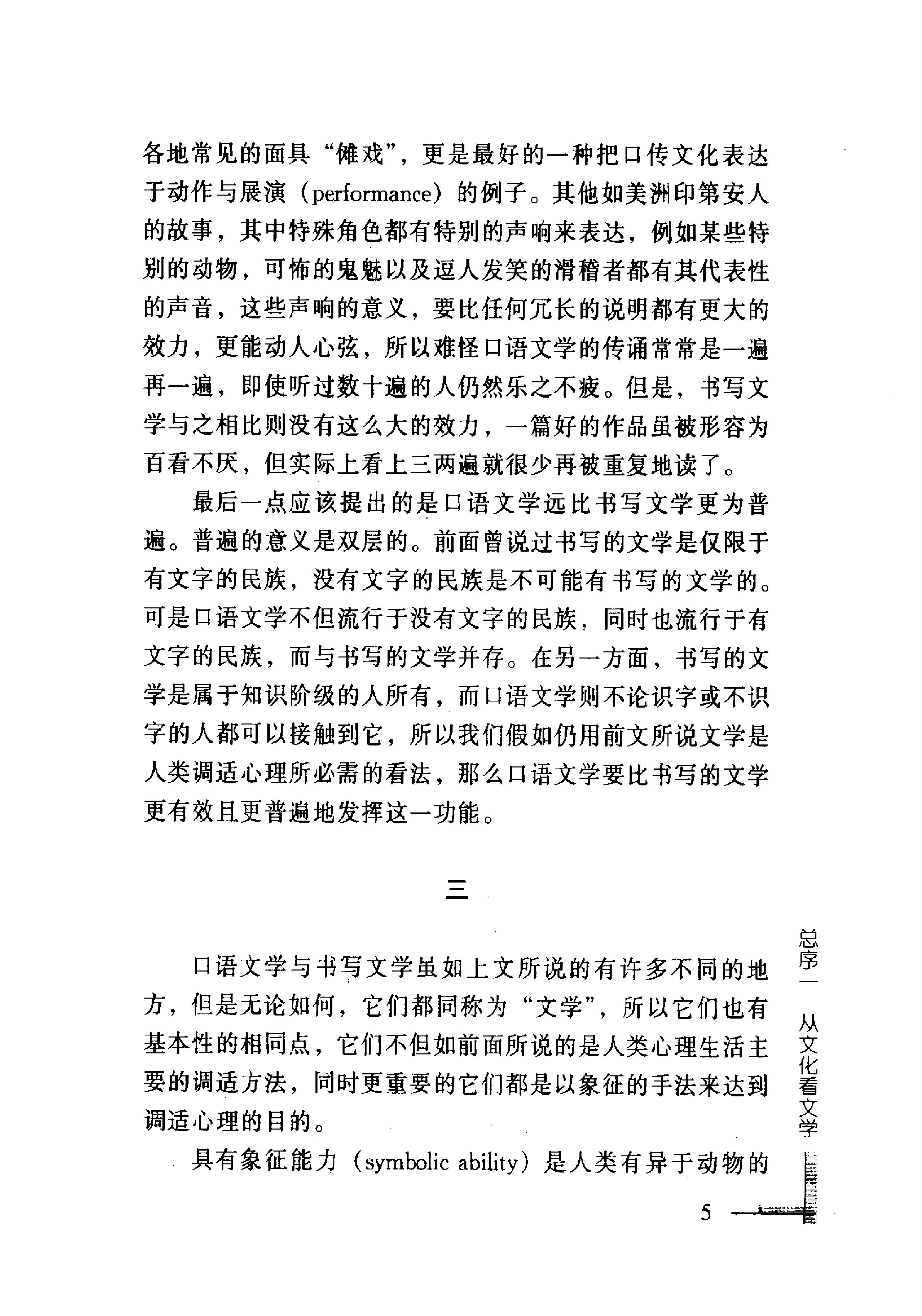 [中国古代小说的原型与母题#吴光正#扫描版.pdf_第7页