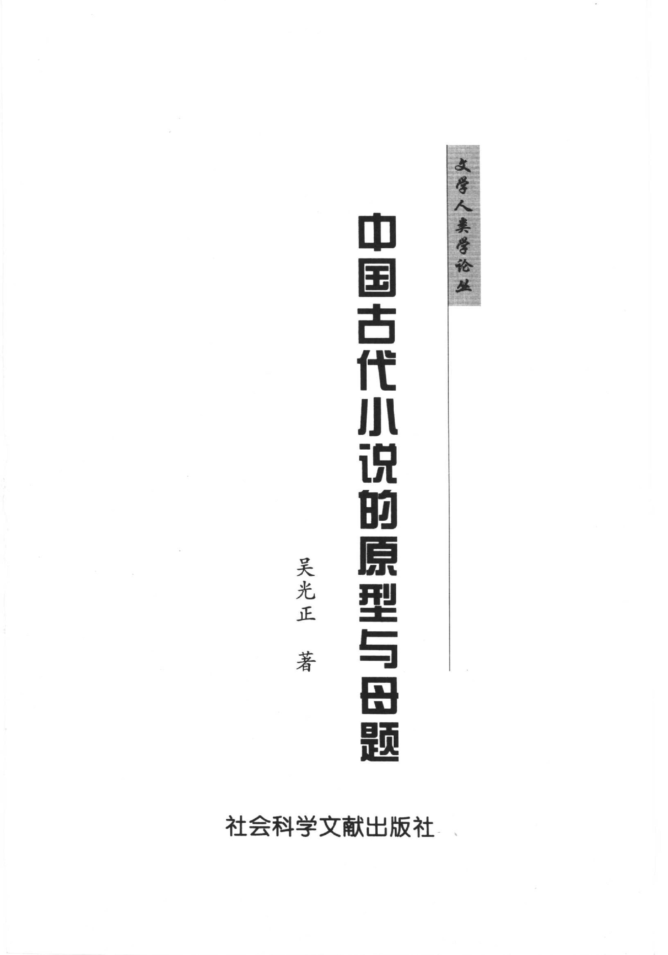 [中国古代小说的原型与母题#吴光正#扫描版.pdf_第2页