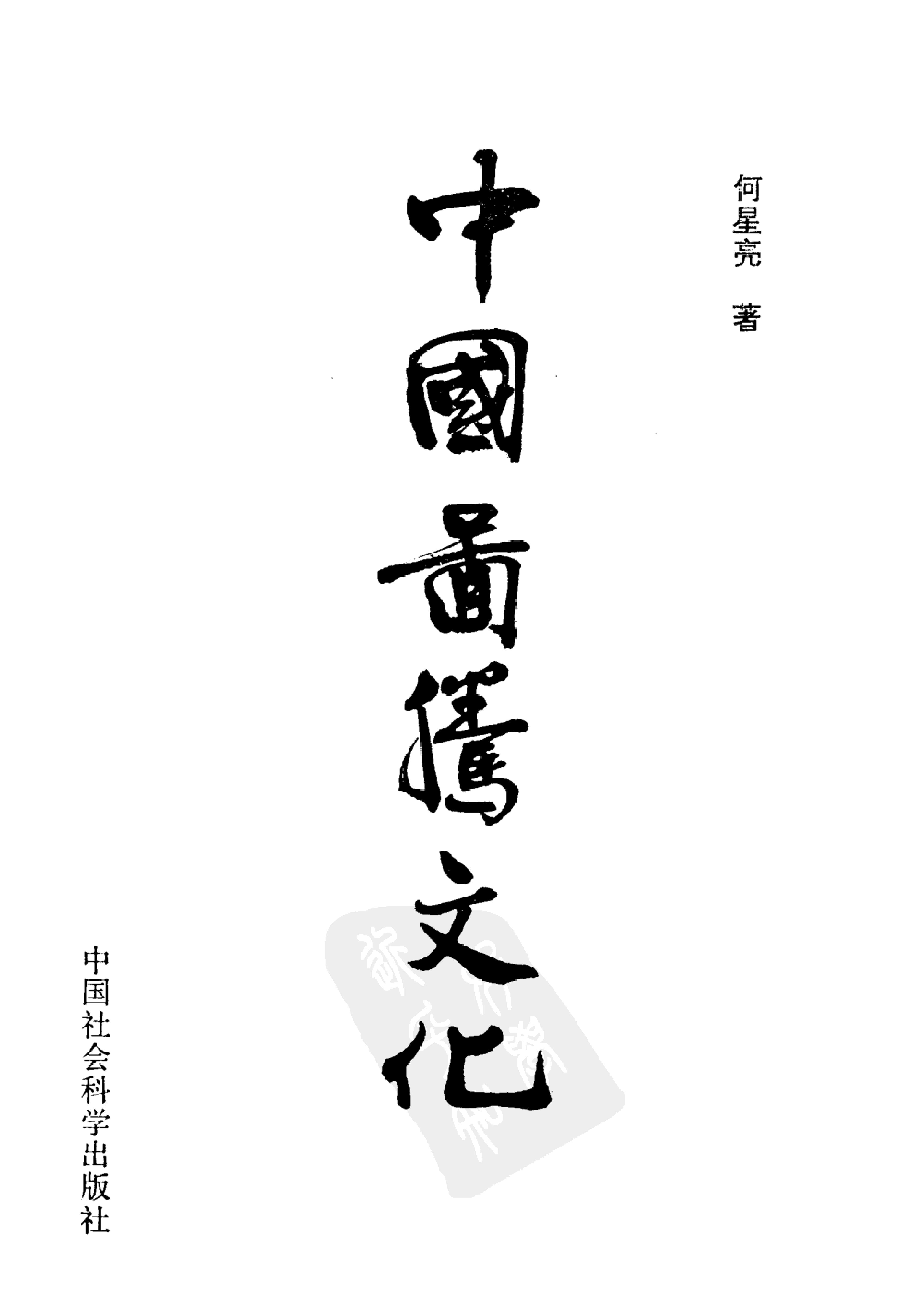 [中国图腾文化#何星亮#扫描版.pdf_第2页