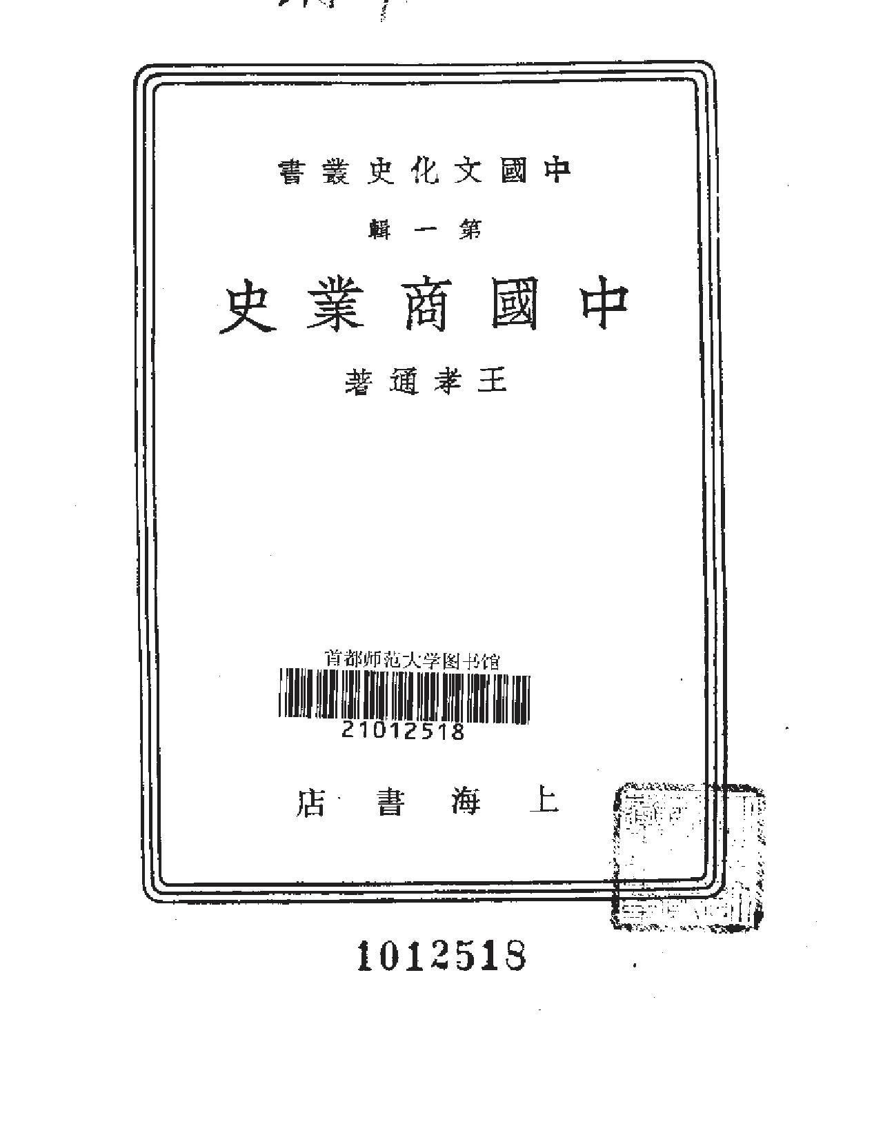 [中国文化#中国商业史#王孝通.pdf_第2页