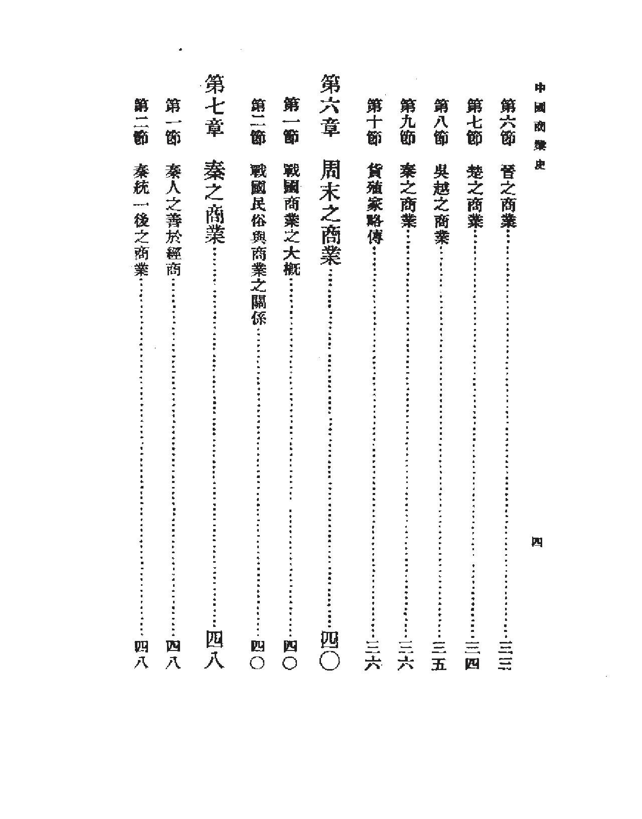 [中国文化#中国商业史#王孝通.pdf_第7页