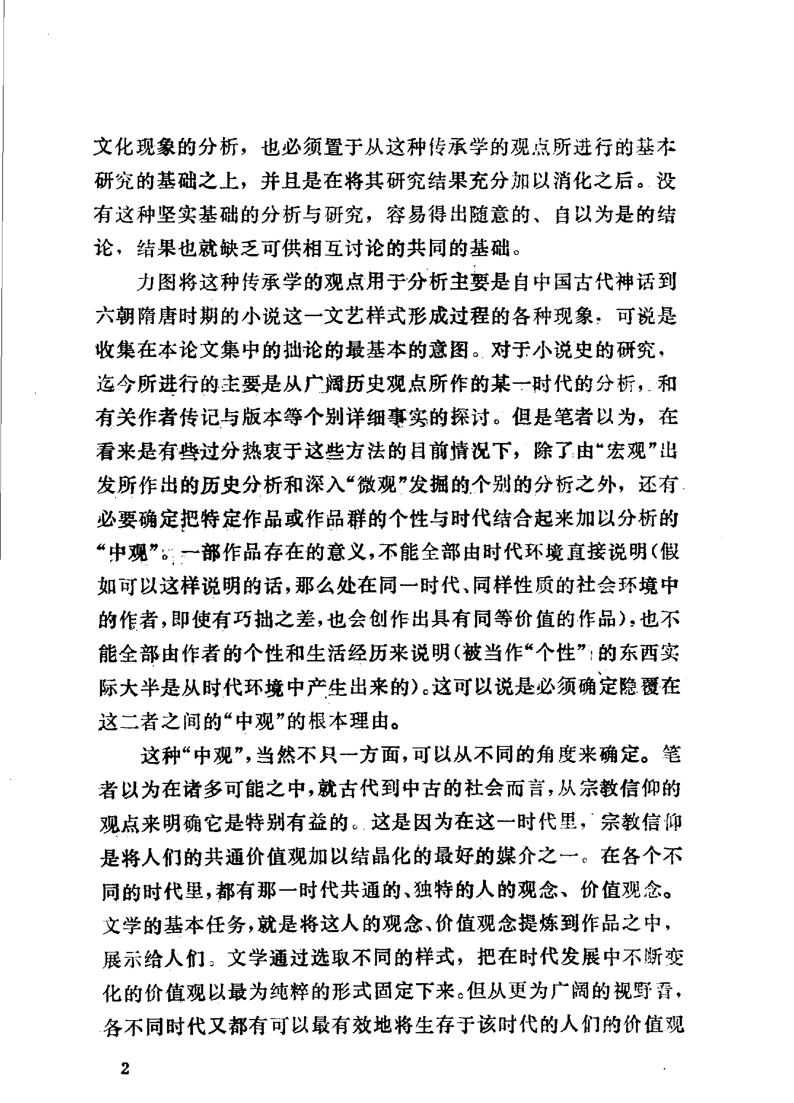 [中国的神话传说与古小说#小南一武著孙昌武译#扫描版.pdf_第3页