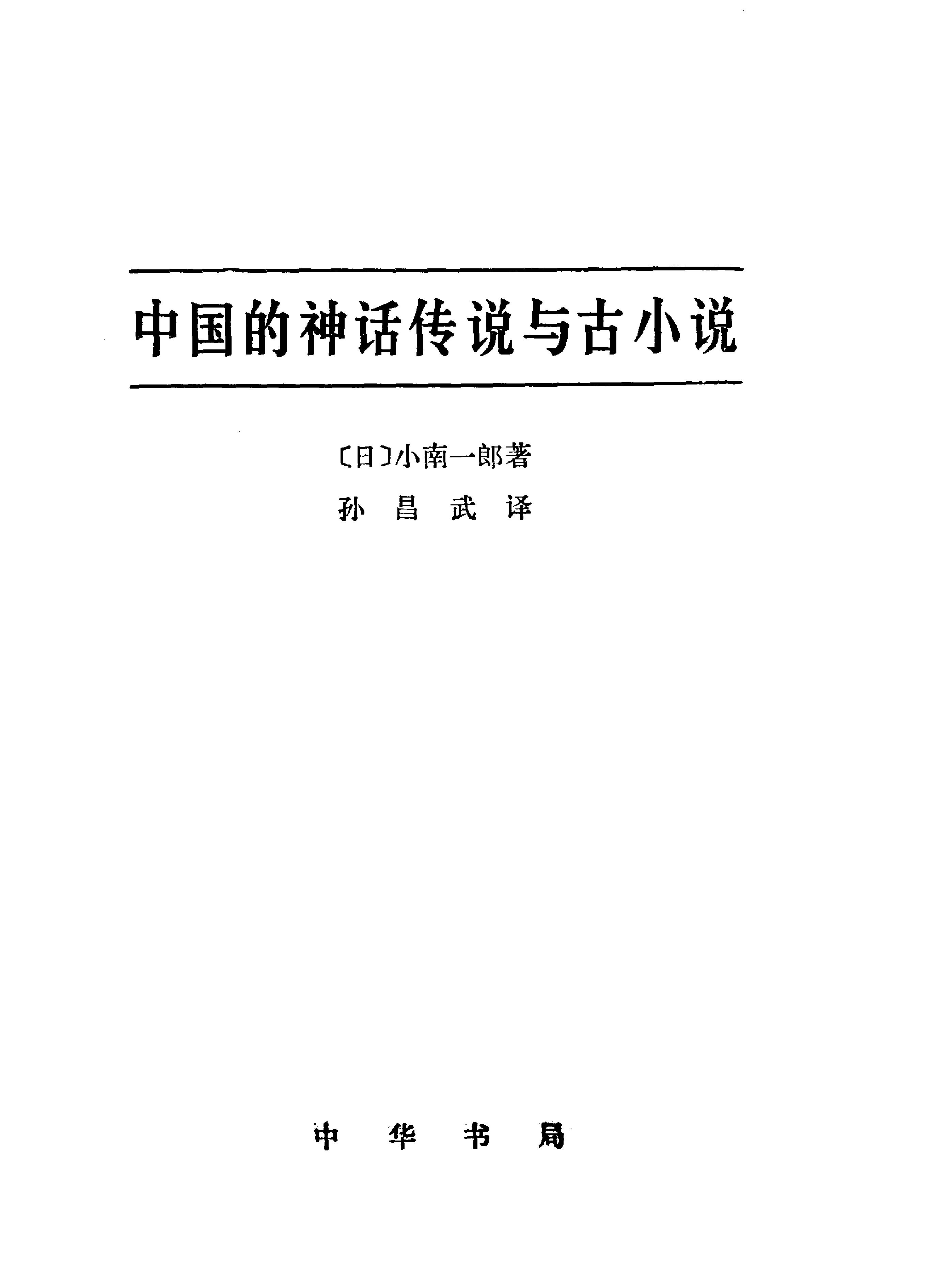 [中国的神话传说与古小说#小南一武著孙昌武译#扫描版.pdf_第1页