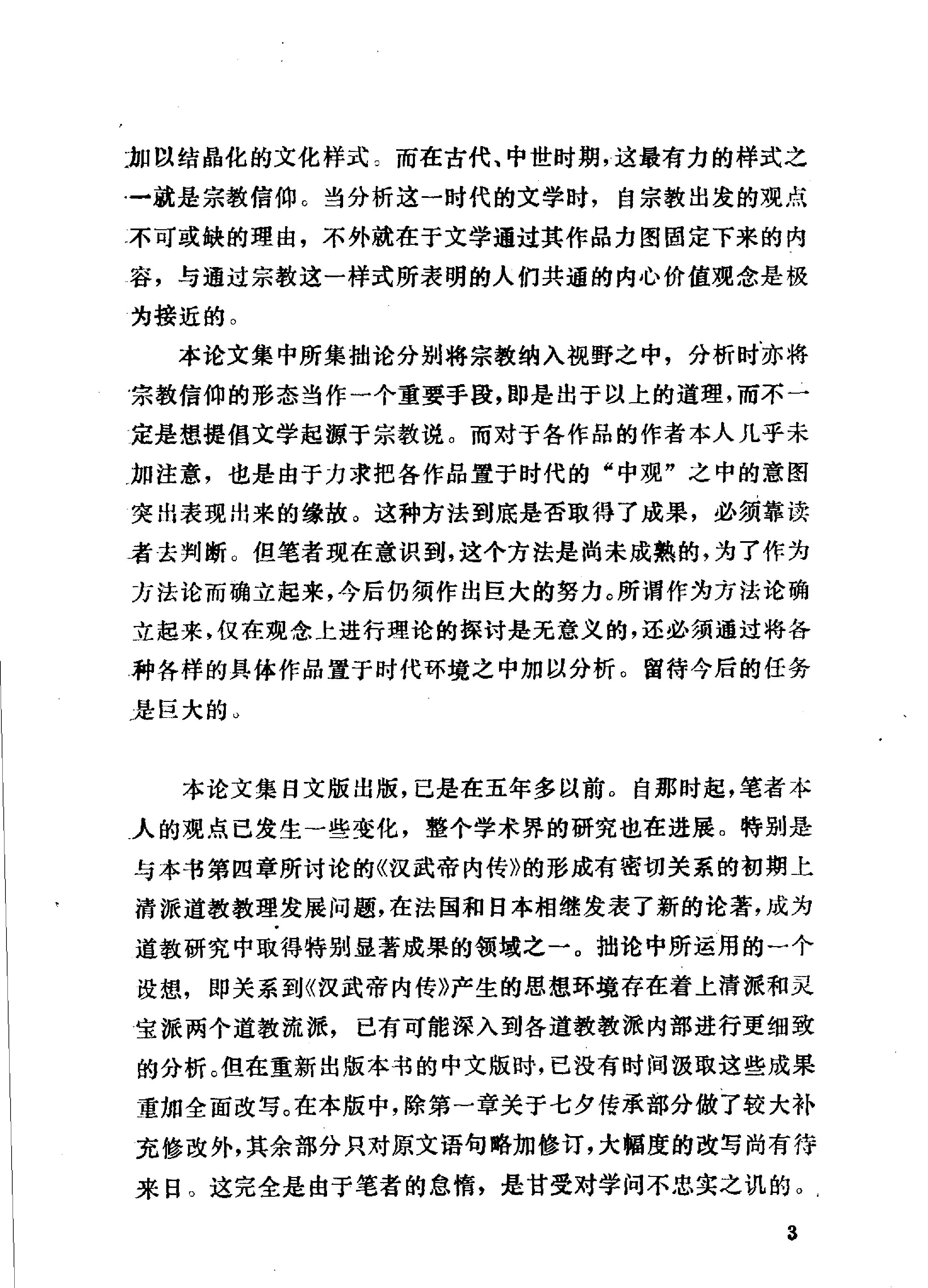 [中国的神话传说与古小说#小南一武著孙昌武译#扫描版.pdf_第4页