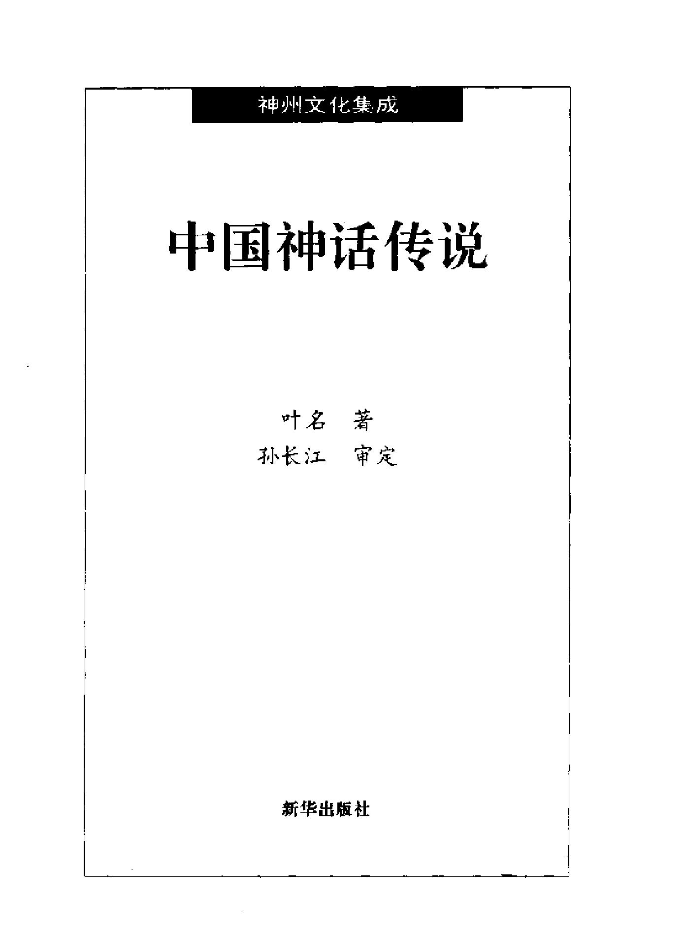 [中国神话传说#叶名#扫描版.pdf_第2页