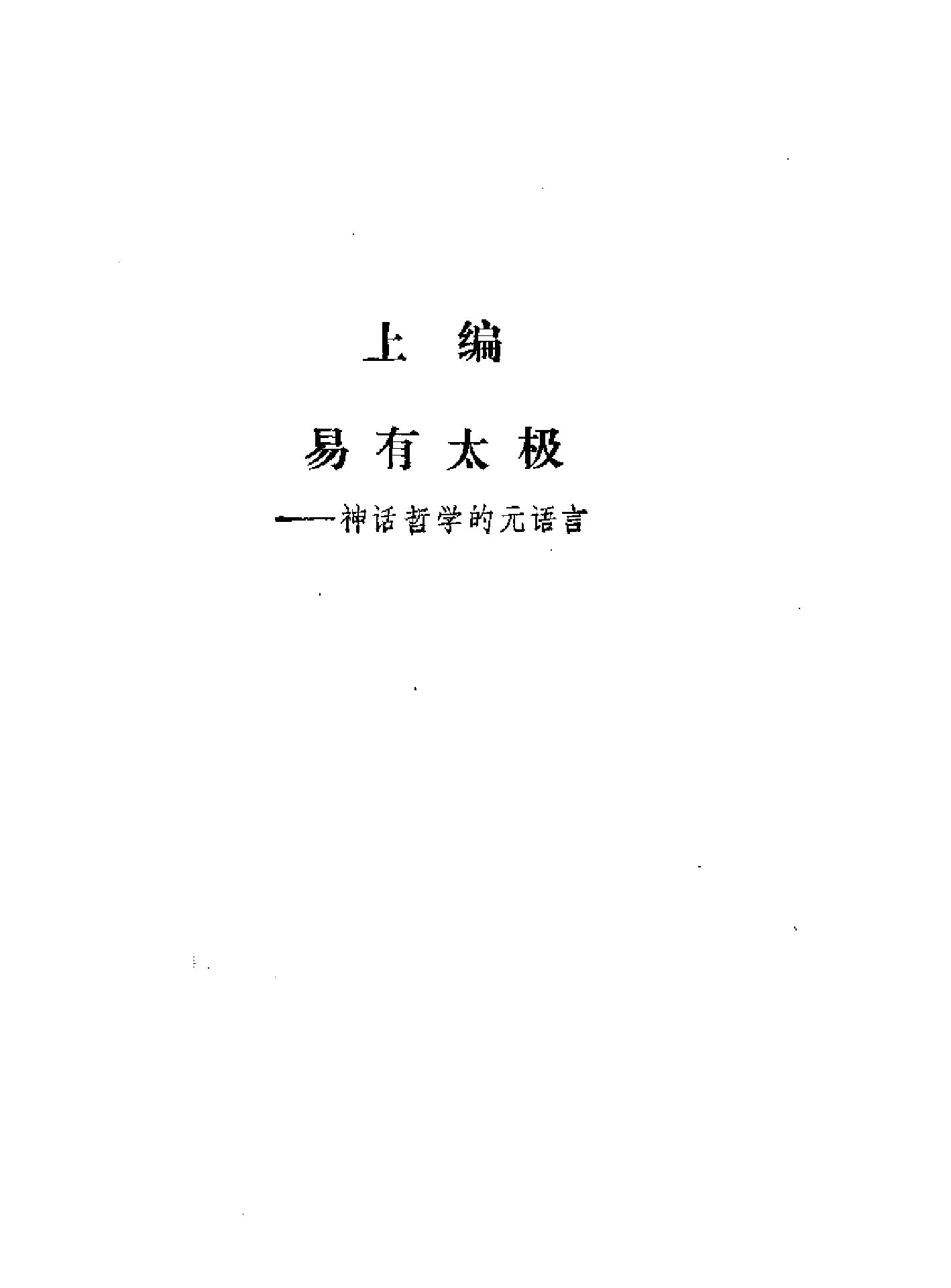 [中国神话哲学#叶舒宪#扫描版.pdf_第4页