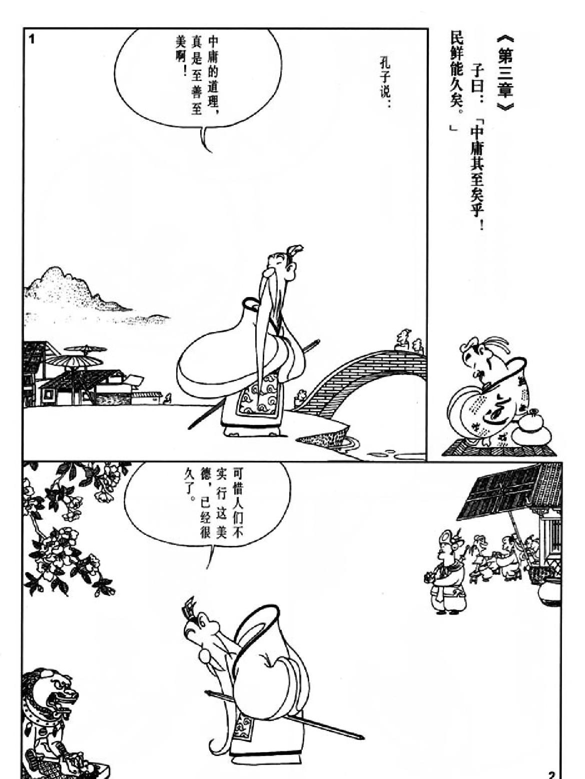 [中庸蔡志忠中国古籍经典漫画系列#蔡志忠#扫描版.pdf_第5页