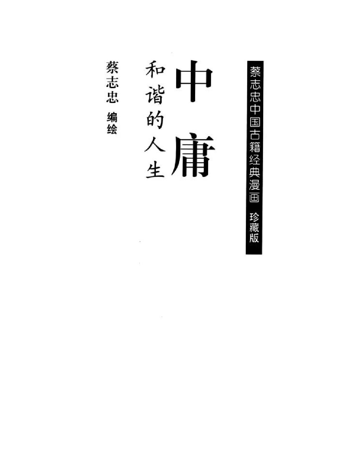 [中庸蔡志忠中国古籍经典漫画系列#蔡志忠#扫描版.pdf_第2页